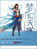 梦幻天殇