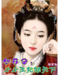 梨花笑：小小王妃倾天下
