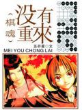 棋魂没有重来