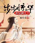 步步惊华:懒妃逆天下