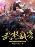 武极战帝
