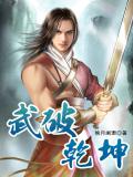 武破乾坤