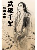 武破千军