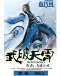武破天霄