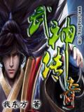 武神传奇