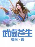 武虚苍生