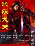 武跃九天