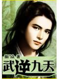 武逆九天