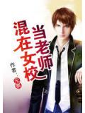 混在女校当老师