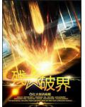 残星破界