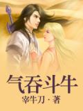 气吞斗牛