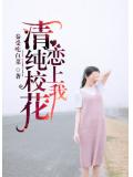 清纯校花恋上我