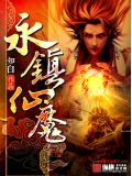 永镇仙魔
