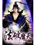 法破魔天