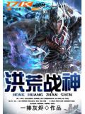 洪荒战神