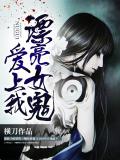 漂亮女鬼爱上我