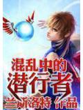 混乱中的潜行者
