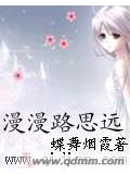 漫漫路思远