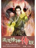 混沌修神传说