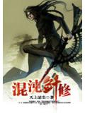 混沌剑修