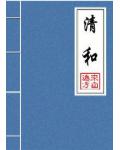 清和