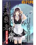 潇洒勇者俏女仆
