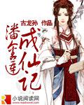 潘金莲成仙记