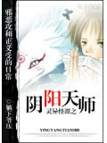 灵异怪谭之阴阳天师