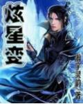 炫星变