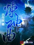 炼神曲