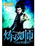 炼魂师
