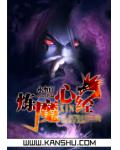 炼魔心经