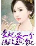 爱妃笑一个：摄政王的冷妃
