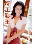 特工狼王