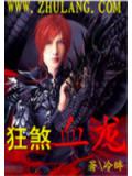 狂煞血龙