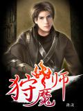 狩魔师
