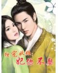 独宠妖姬：妃你不娶