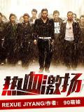 热血激扬