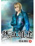 热血雄途