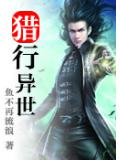 猎行异世