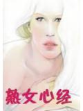 熟女心经