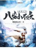 玄幻之八岁小不点