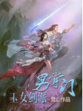 玉女剑派男掌门