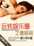 玩转娱乐圈之潜规则
