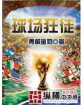 球场狂徒