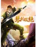 琴剑双绝