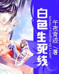 白色生死线
