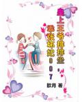 皇上王爷排排坐：乖张坏妃007