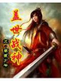 盖世战神