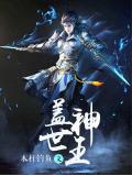 盖世神王